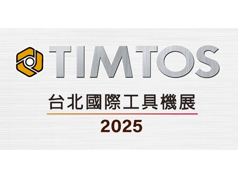 TIMTOS 台北國際工具機展 2025